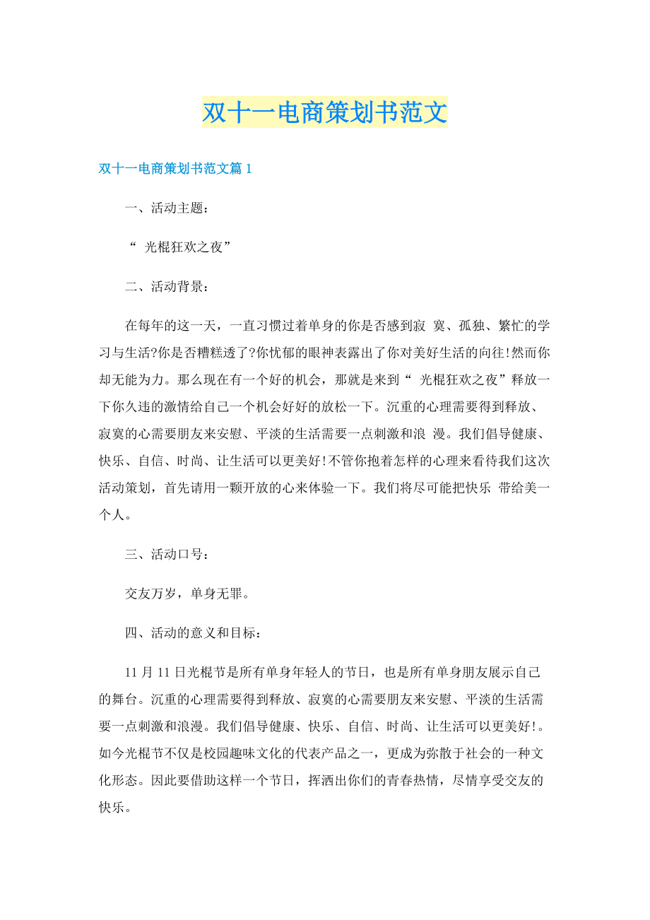 双十一电商策划书范文.doc_第1页