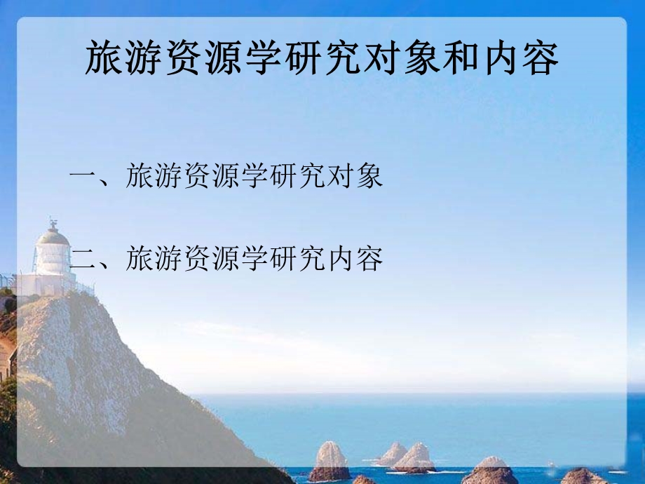 旅游资源学第一章课件.ppt_第1页