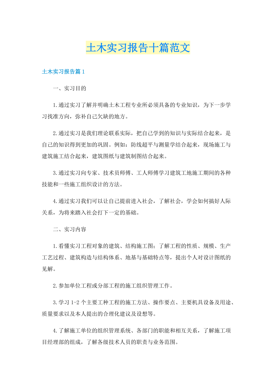 土木实习报告十篇范文.doc_第1页