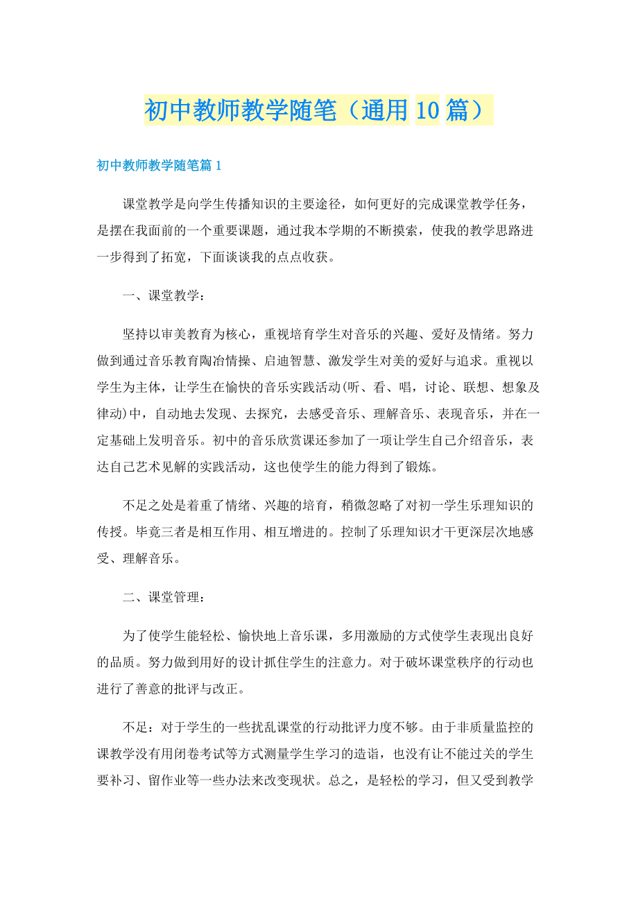 初中教师教学随笔（通用10篇）.doc_第1页