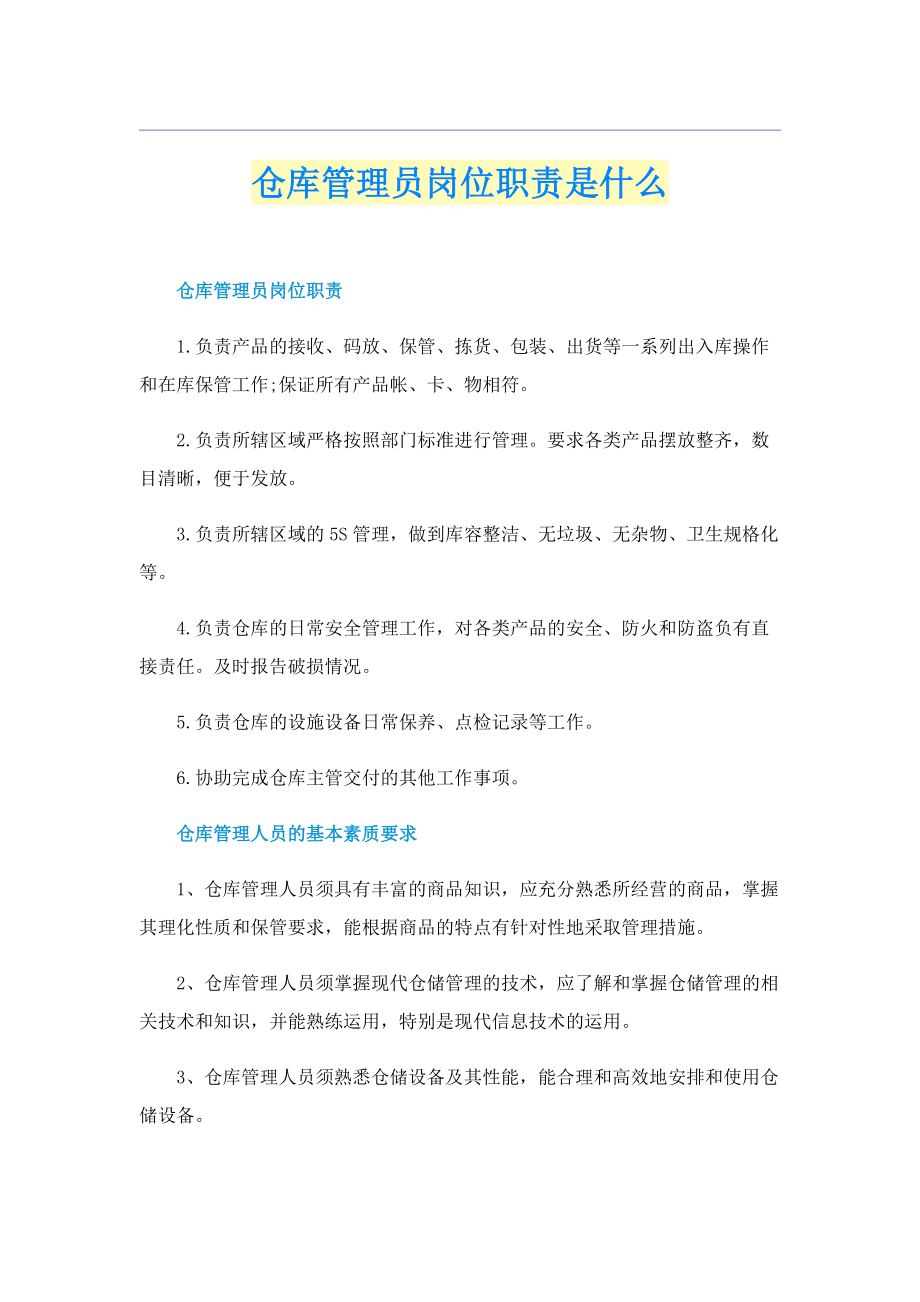 仓库管理员岗位职责是什么.doc_第1页