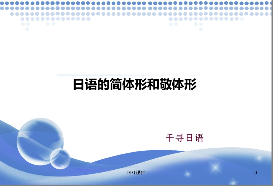 日语的简体形和敬体形课件.ppt_第1页