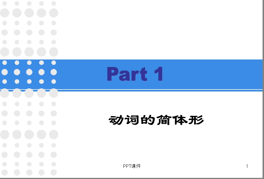 日语的简体形和敬体形课件.ppt_第2页