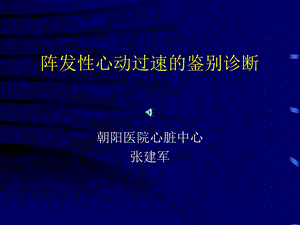 心动过速的鉴别诊断课件.ppt