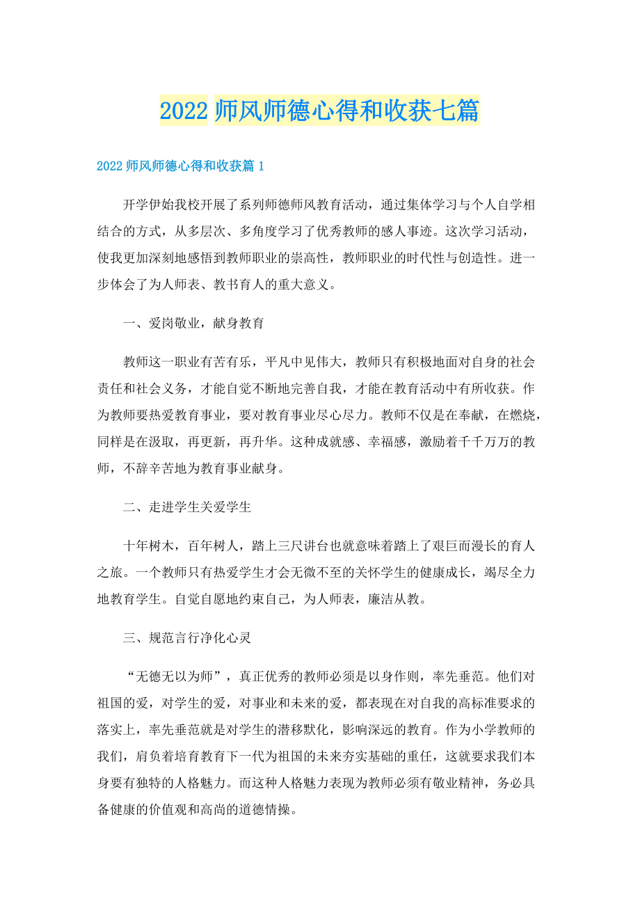 2022师风师德心得和收获七篇.doc_第1页