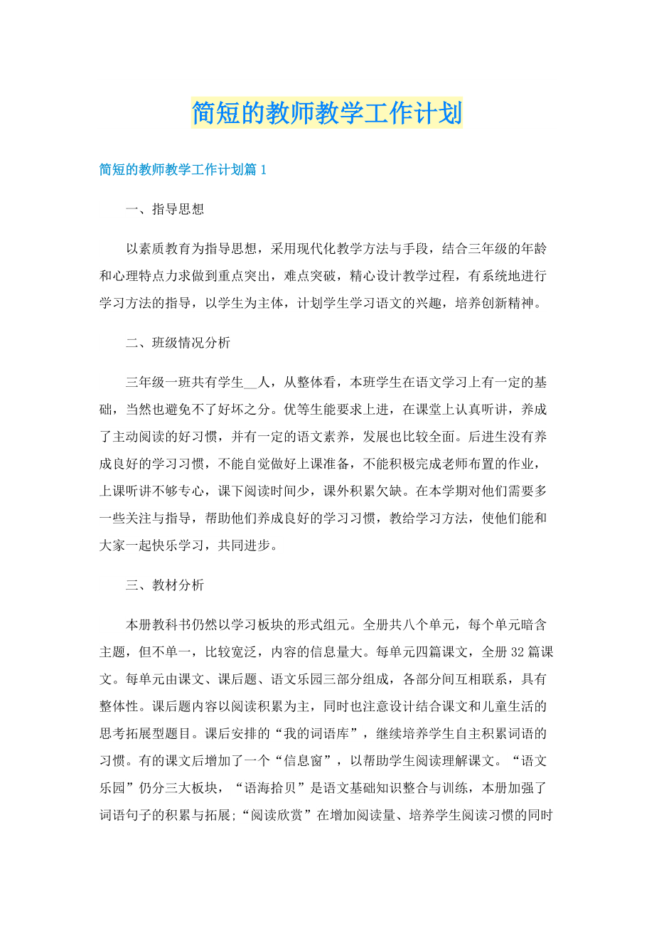 简短的教师教学工作计划.doc_第1页