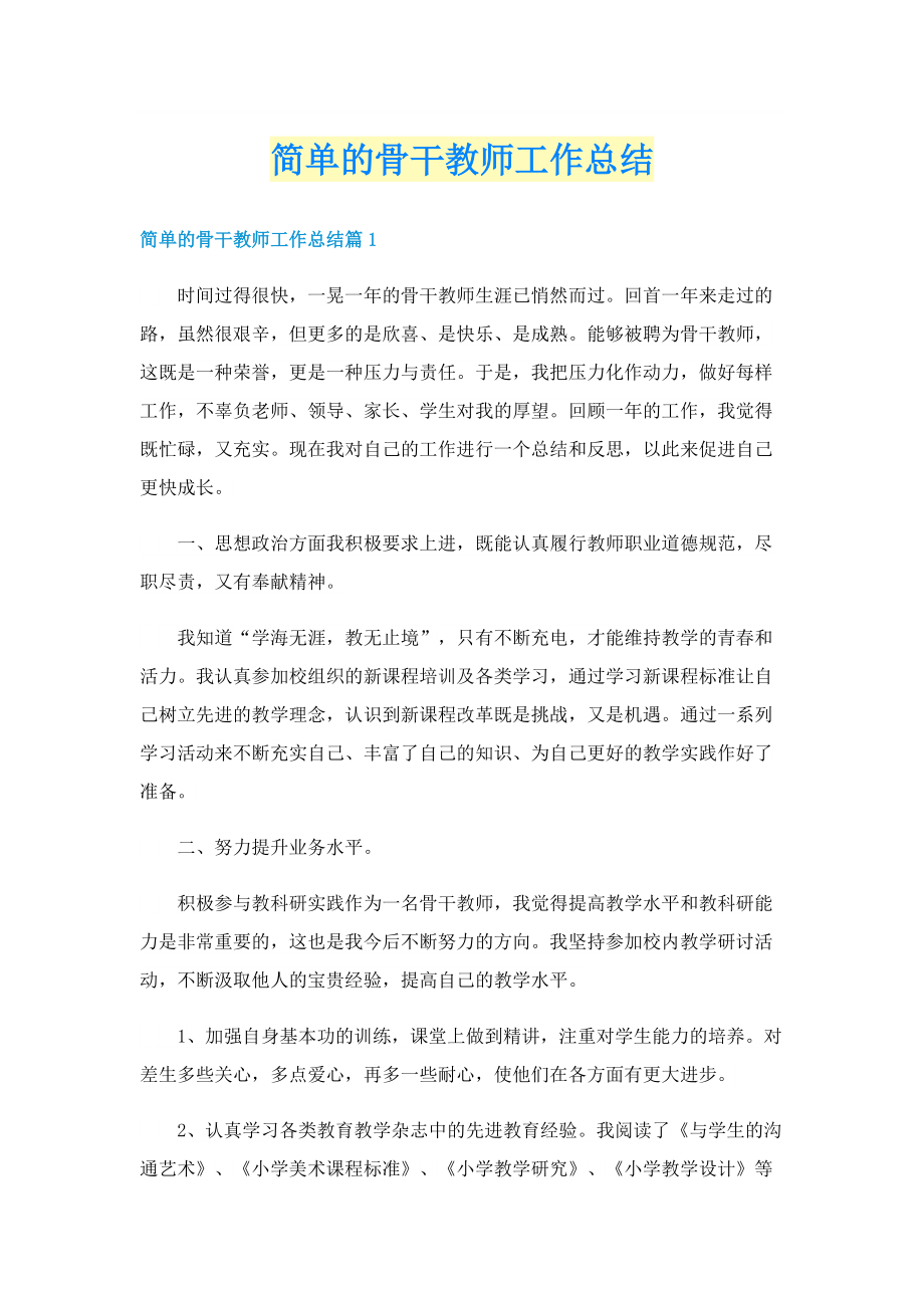 简单的骨干教师工作总结.doc_第1页