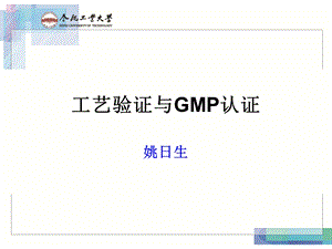 工艺验证与GMP认证课件.ppt