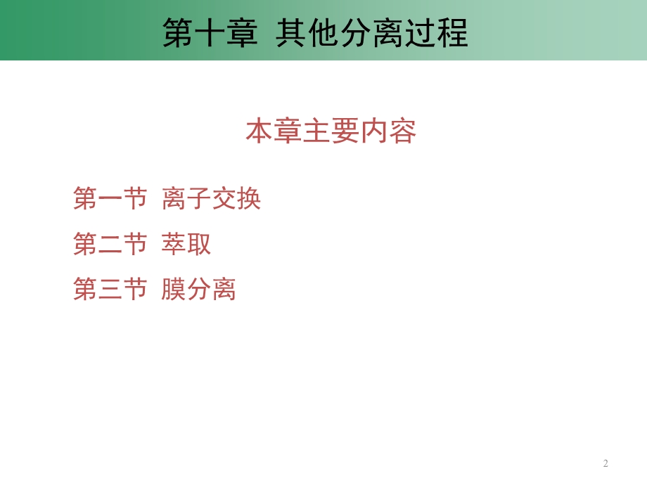 环境工程原理分离过程课件.ppt_第2页