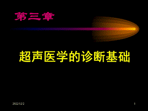 超声医学诊断基础课件.pptx