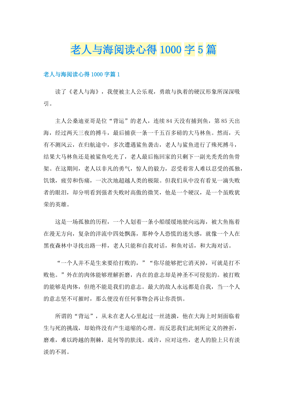 老人与海阅读心得1000字5篇.doc_第1页