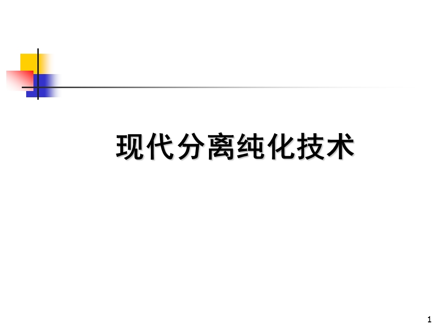 现代分离纯化技术课件.ppt_第1页