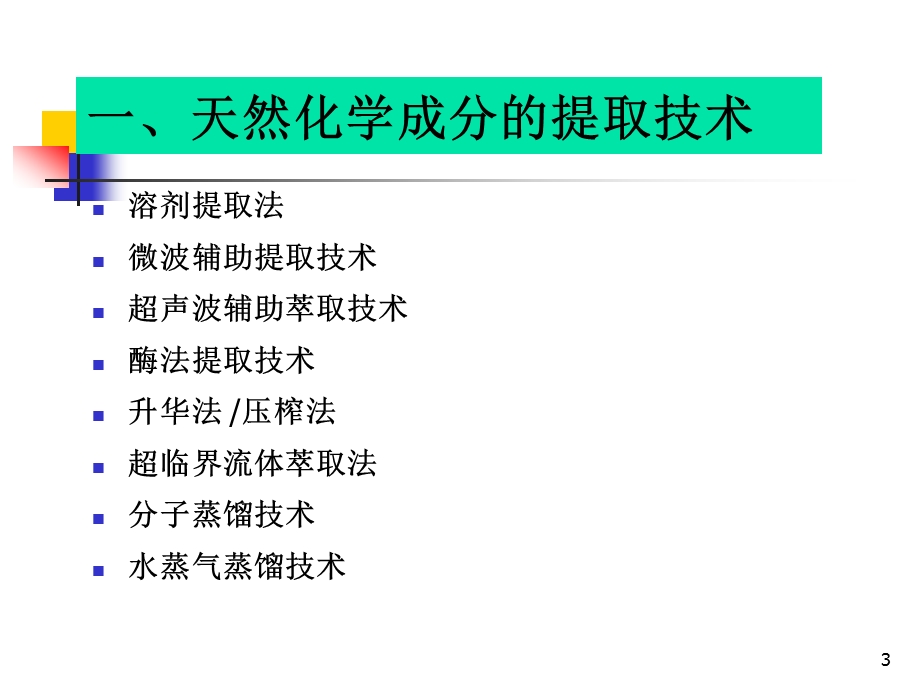 现代分离纯化技术课件.ppt_第3页