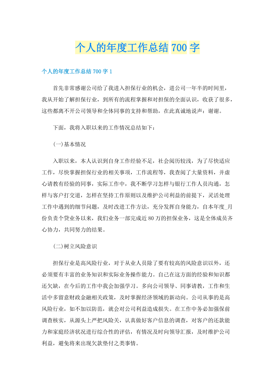 个人的年度工作总结700字.doc_第1页