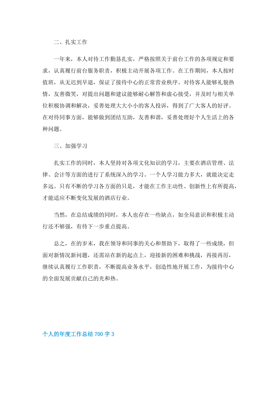 个人的年度工作总结700字.doc_第3页