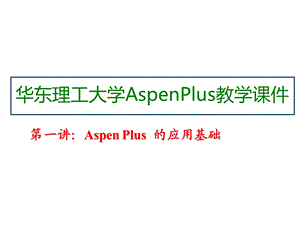 教学ppt课件 第一讲 AspenPlus应用基础.ppt