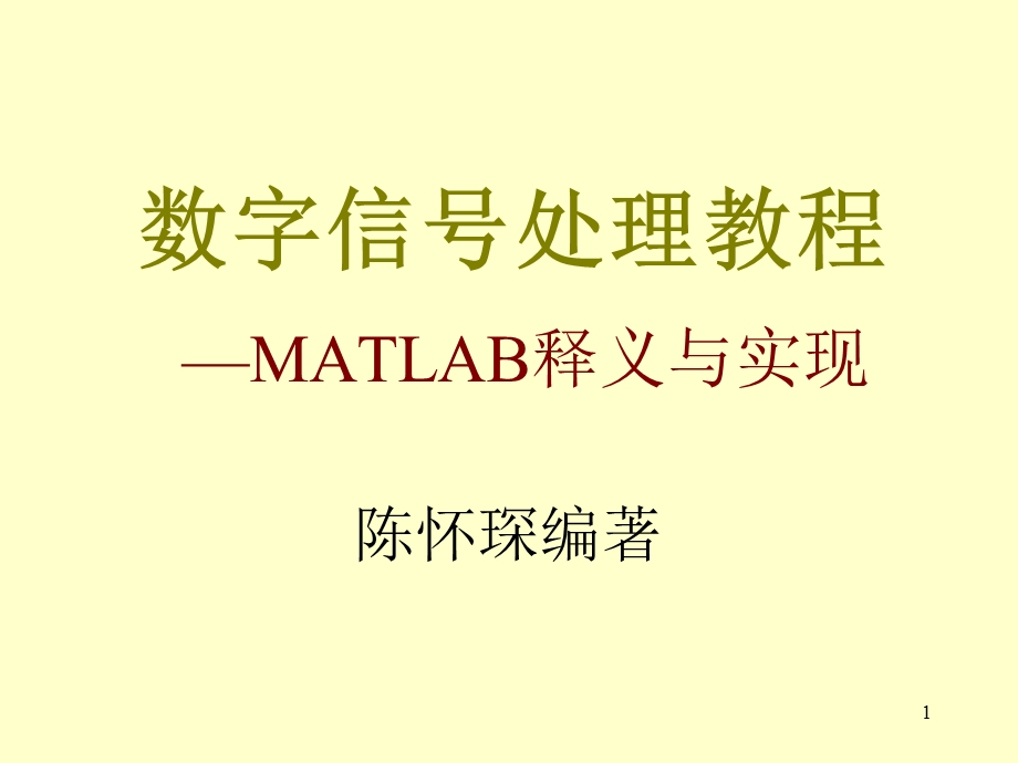 数字信号处理教程MATLAB释义与实现》（第2版）ppt课件 第一章.ppt_第1页