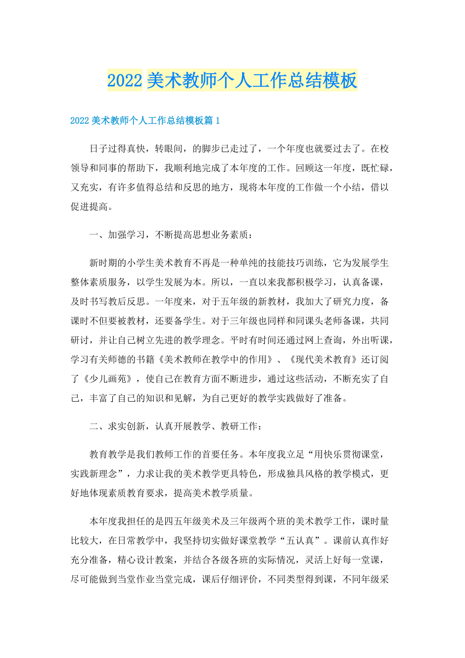 2022美术教师个人工作总结模板.doc_第1页