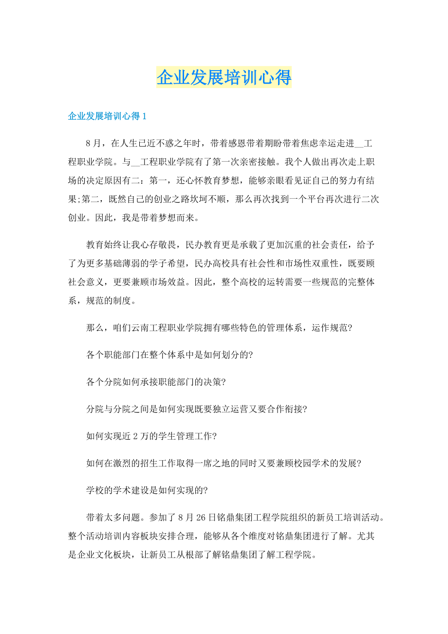 企业发展培训心得.doc_第1页