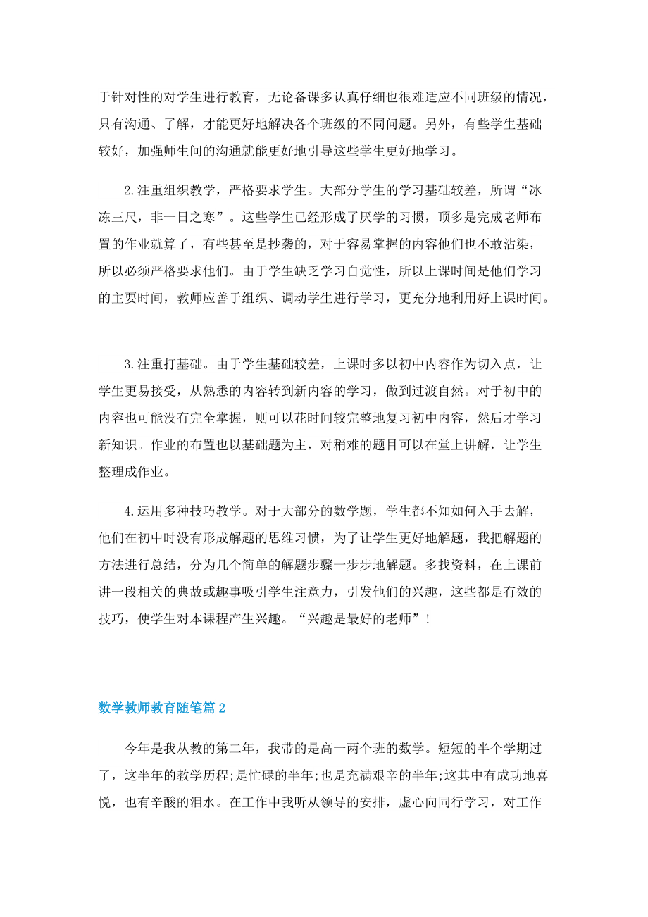 数学教师教育随笔（精选10篇）.doc_第2页