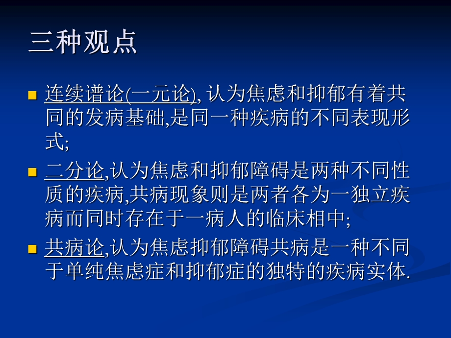 焦虑抑郁共病的治疗课件.ppt_第3页