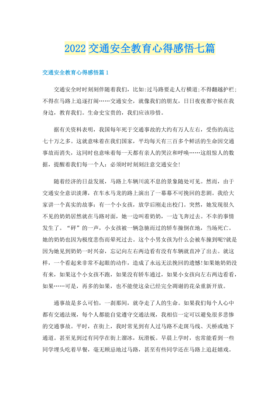 2022交通安全教育心得感悟七篇.doc_第1页