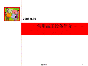 常用高压电气设备简介课件.ppt