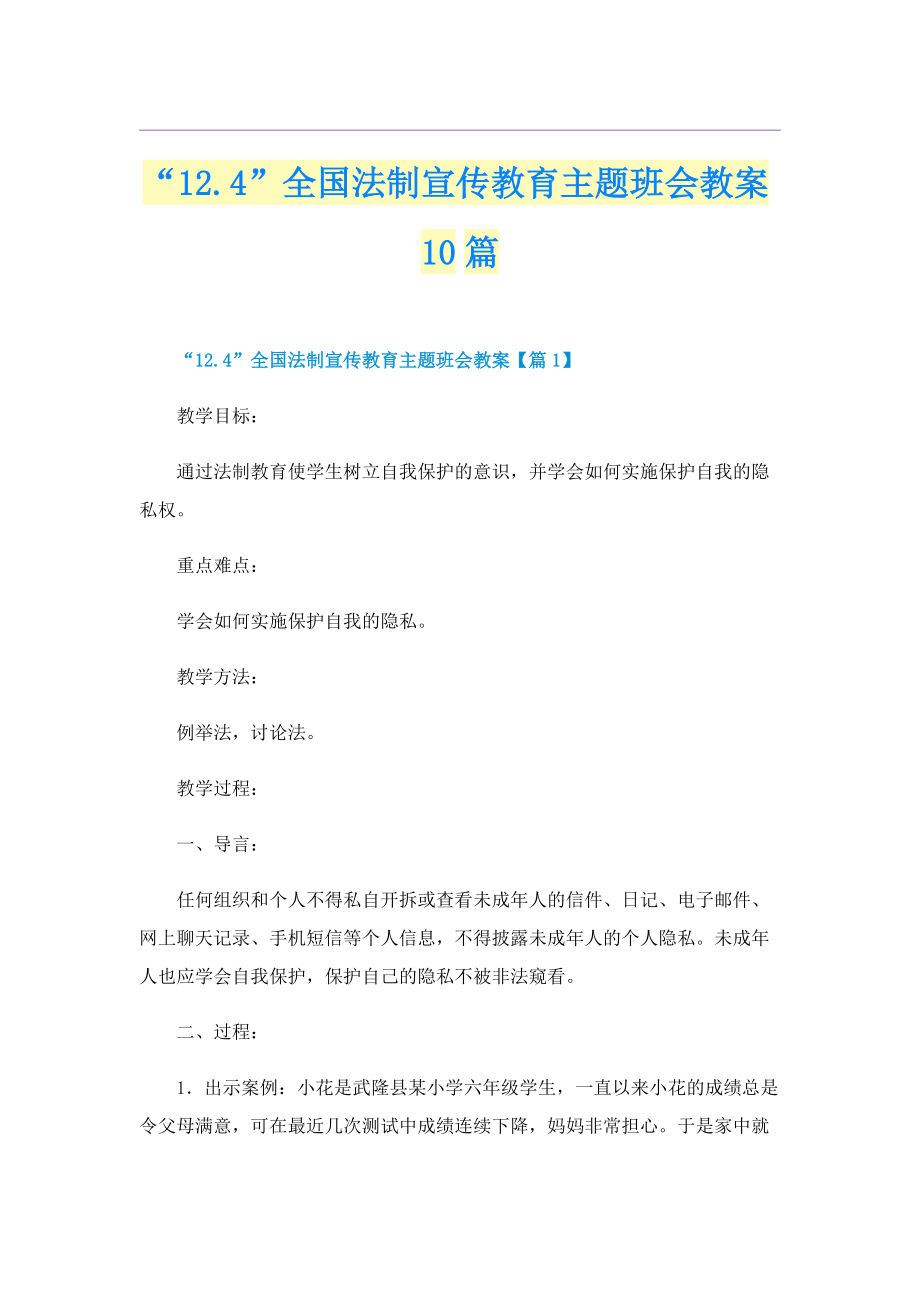 “12.4”全国法制宣传教育主题班会教案10篇.doc_第1页