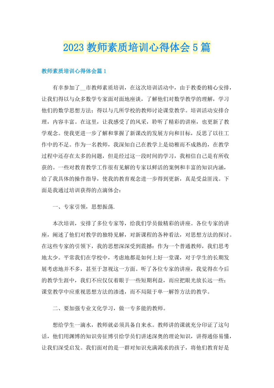 2023教师素质培训心得体会5篇.doc_第1页