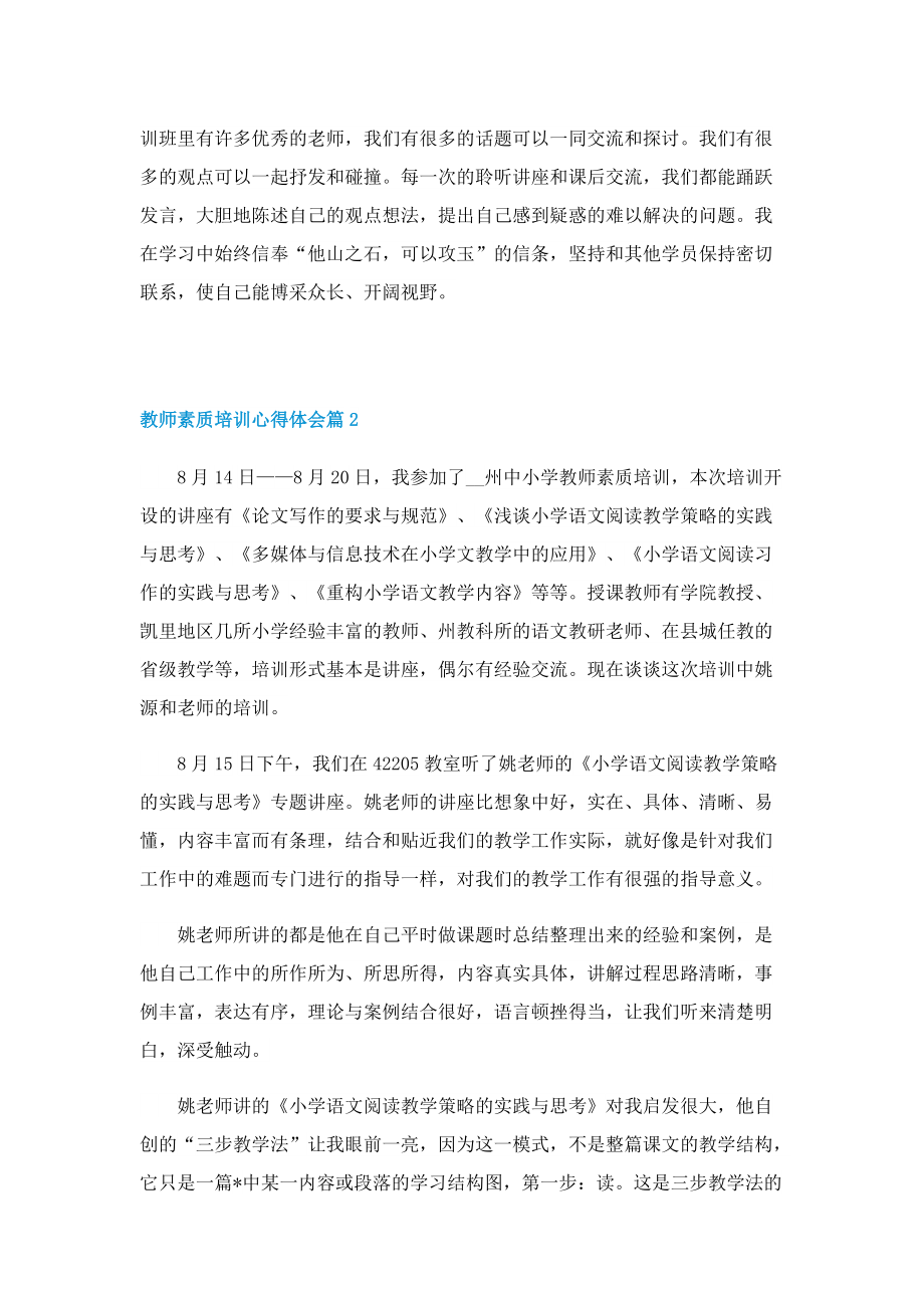 2023教师素质培训心得体会5篇.doc_第3页