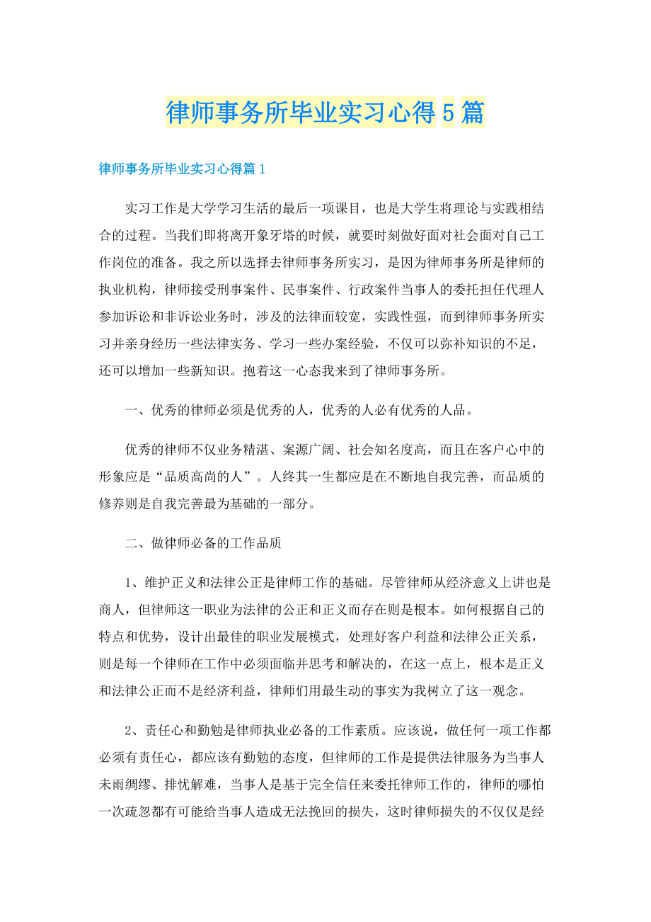 律师事务所毕业实习心得5篇.doc_第1页