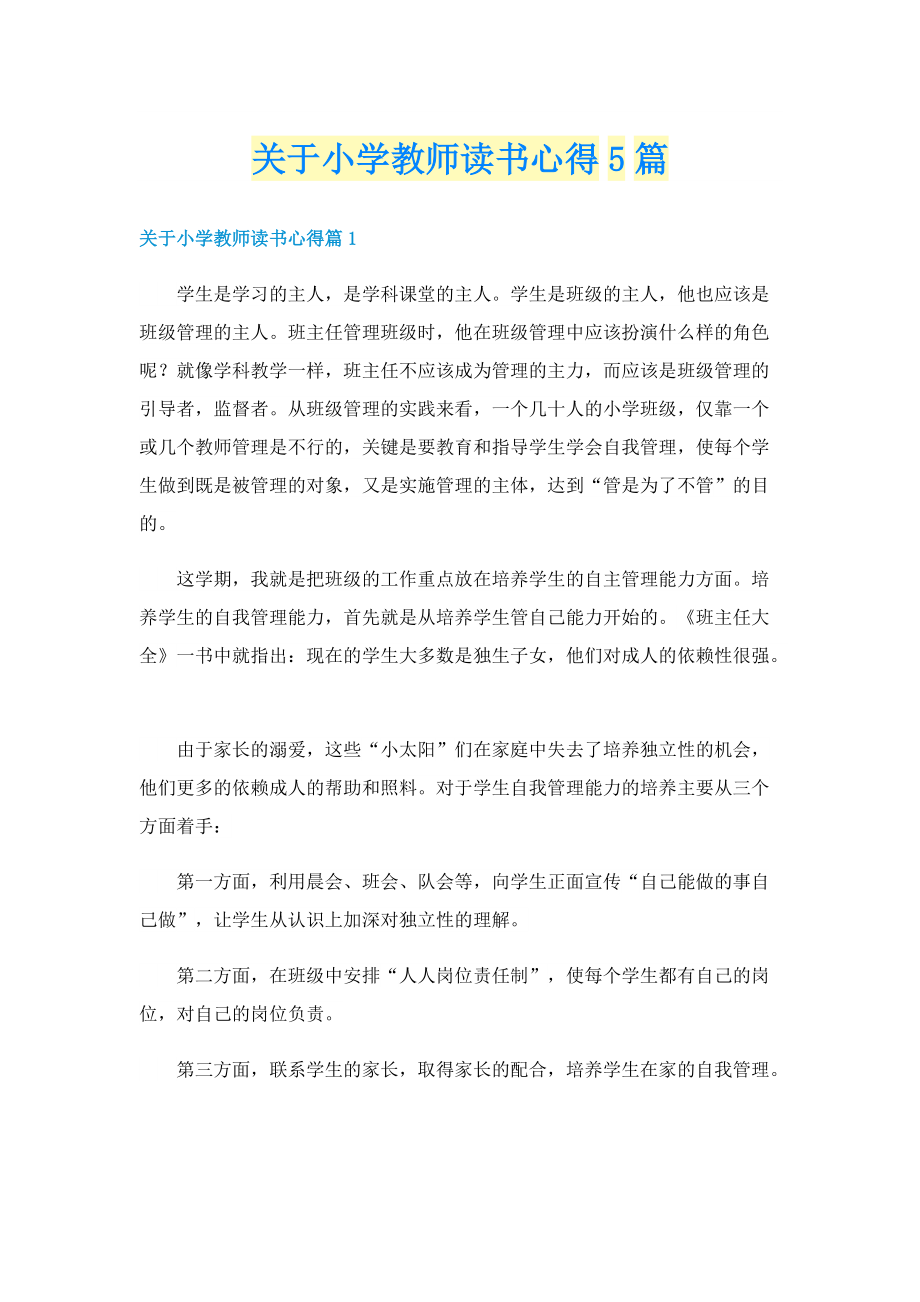 关于小学教师读书心得5篇.doc_第1页