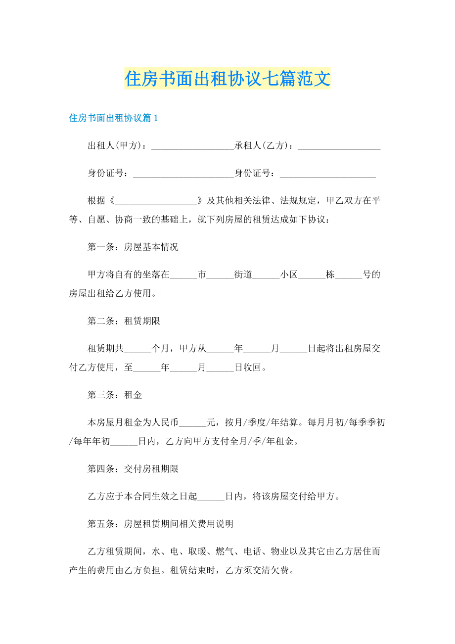 住房书面出租协议七篇范文.doc_第1页