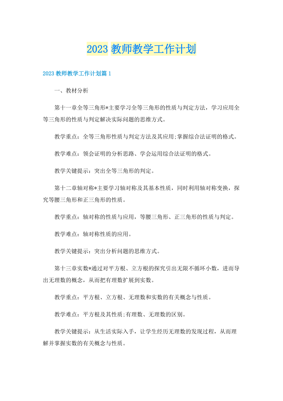 2023教师教学工作计划.doc_第1页