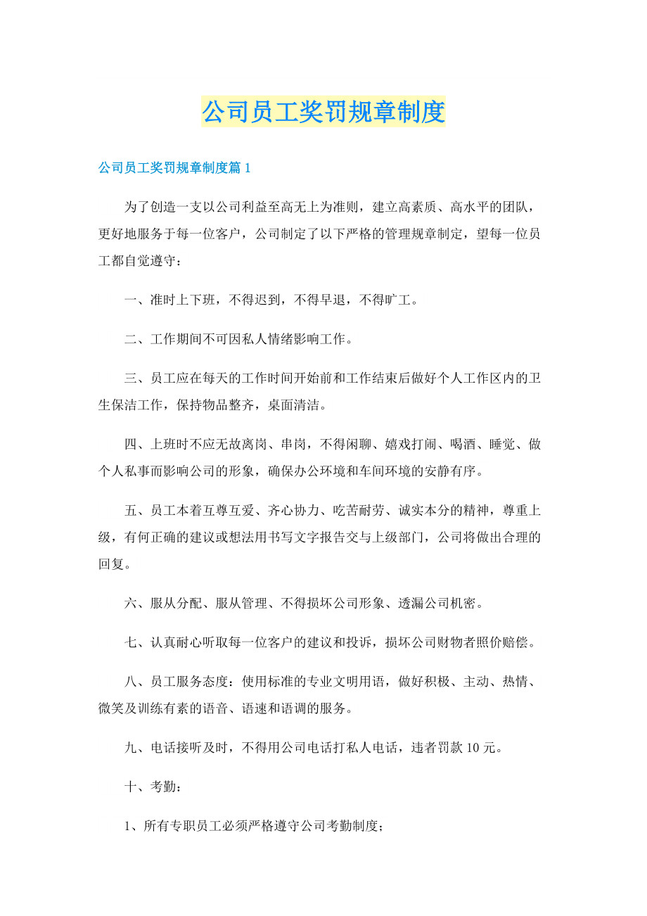 公司员工奖罚规章制度.doc_第1页