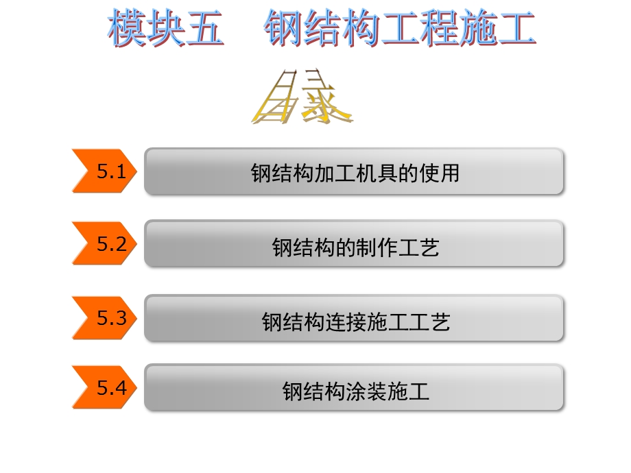 钢结构工程施工课件ppt.ppt_第2页