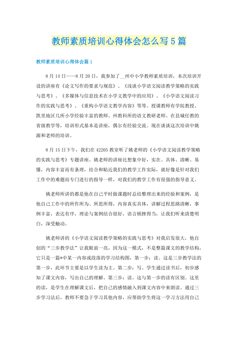 教师素质培训心得体会怎么写5篇.doc_第1页