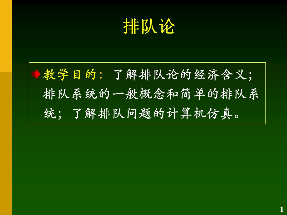 排队论基础及模型课件.ppt_第1页