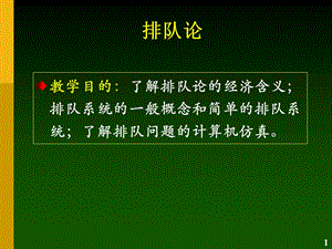 排队论基础及模型课件.ppt