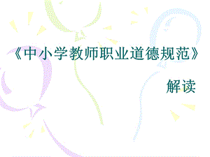 教师职业道德规范解读课件.ppt