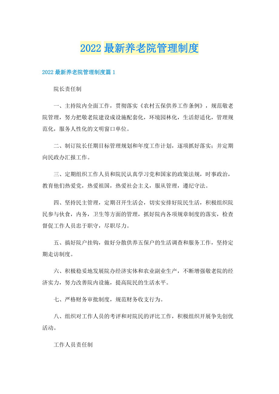 2022最新养老院管理制度.doc_第1页