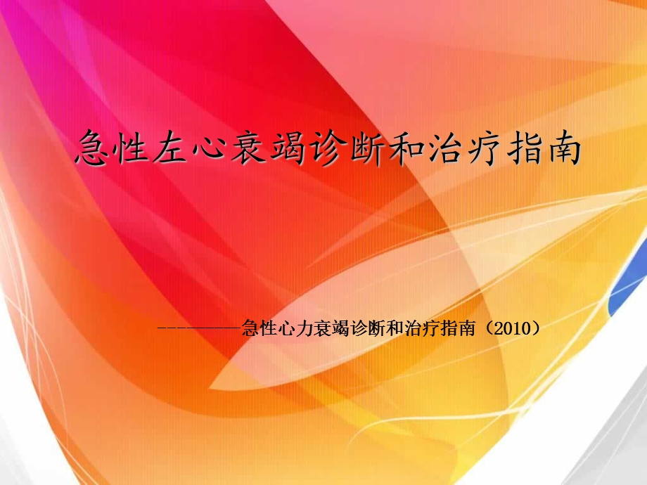 急性左心衰竭诊断和治疗指南2010课件.ppt_第1页