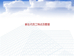 新生代员工特点及管理课件.ppt