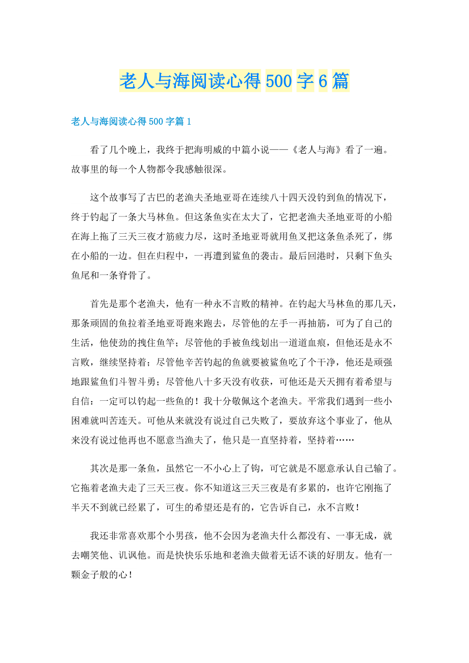 老人与海阅读心得500字6篇.doc_第1页