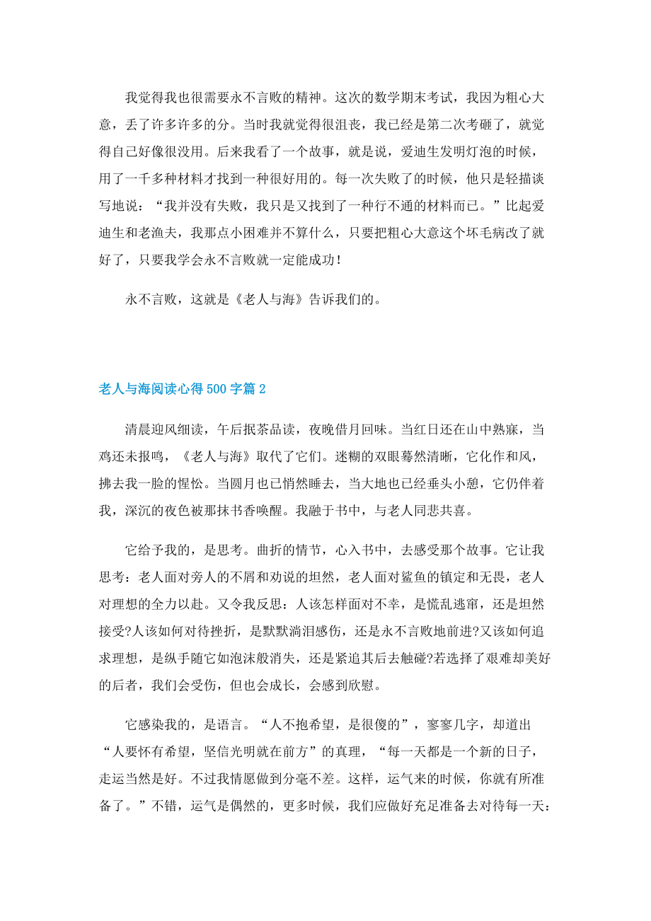 老人与海阅读心得500字6篇.doc_第2页