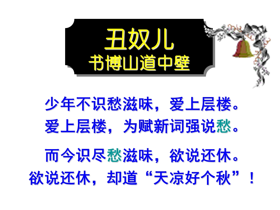 而今识尽愁滋味说还休书博山道中壁南宋辛弃疾课件.ppt_第1页