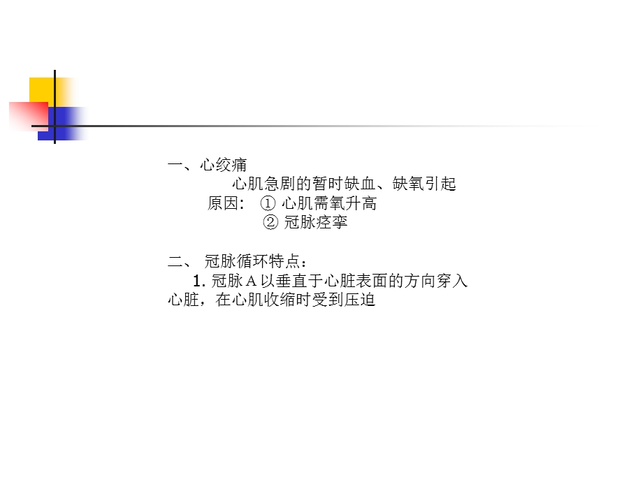 抗心肌缺血药ppt课件.ppt_第2页