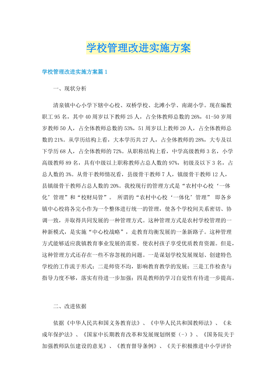 学校管理改进实施方案.doc_第1页