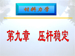 材料力学第09章（压杆稳定）课件.ppt