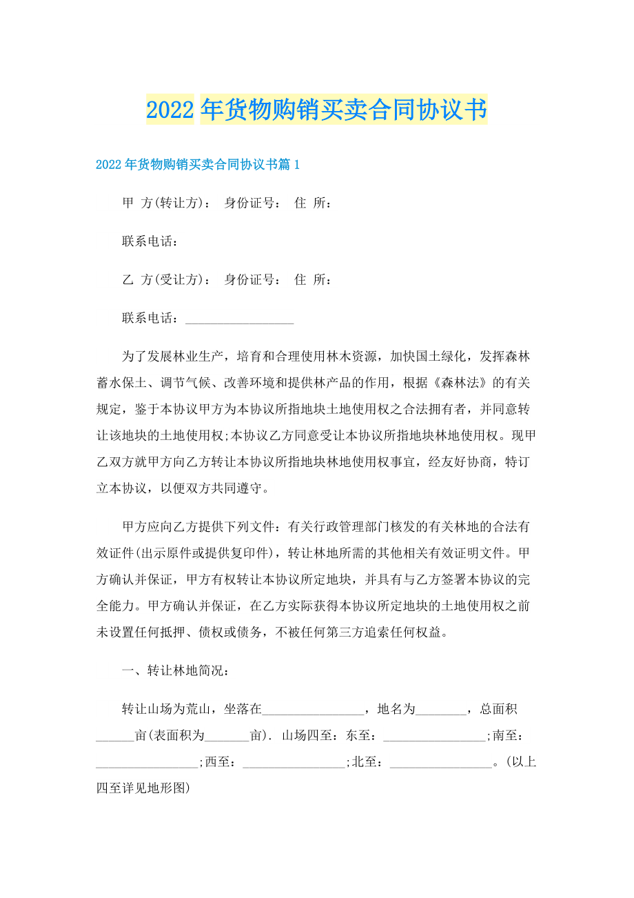 2022年货物购销买卖合同协议书.doc_第1页